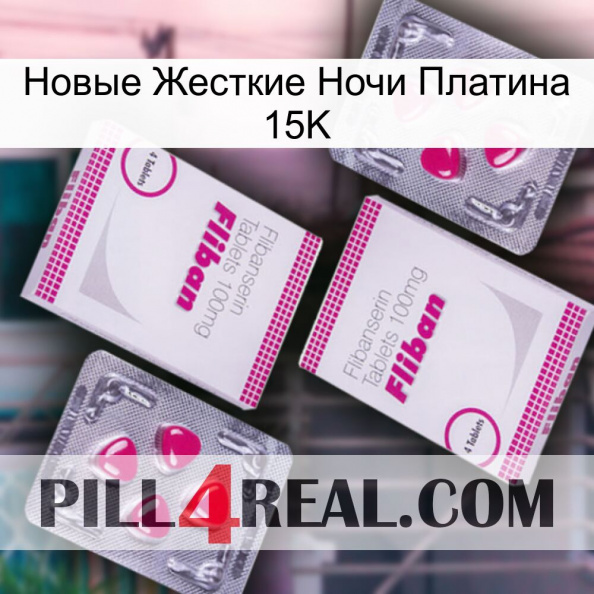 Новые Жесткие Ночи Платина 15K 33.jpg